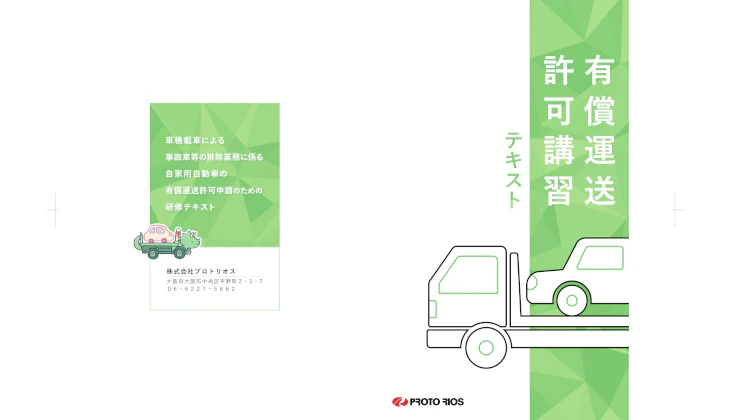 有償運送許可講習のご案内