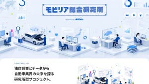 独自調査とデータから、自動車業界の未来を探る『モビリア総合研究所』