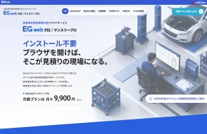 事故車修理見積書作成クラウドサービス「EGwebプロ / マンスリープロ」製品案内ページ リニューアルのお知らせ