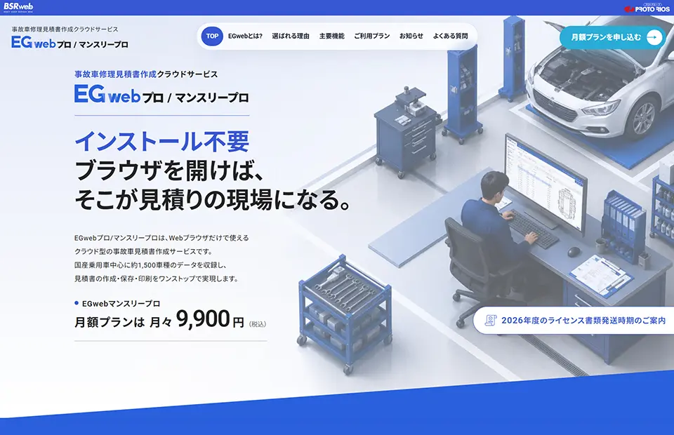 事故車修理見積書作成クラウドサービス「EGwebプロ / マンスリープロ」製品案内ページ リニューアルのお知らせ