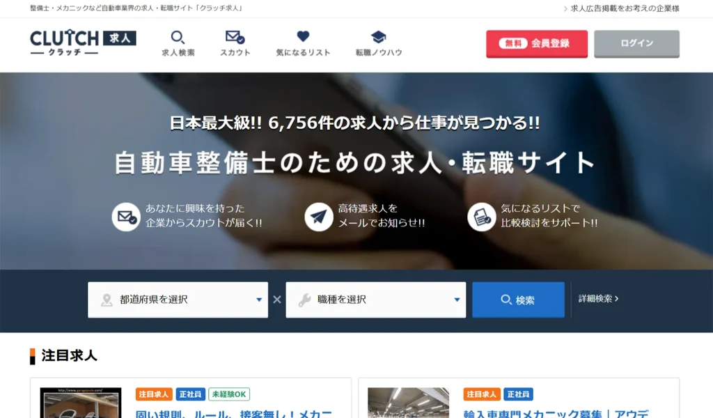 自動車整備士のための求人・転職サイト「クラッチ求人」