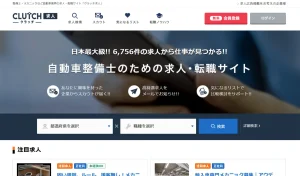 自動車整備士のための求人・転職サイト「クラッチ求人」