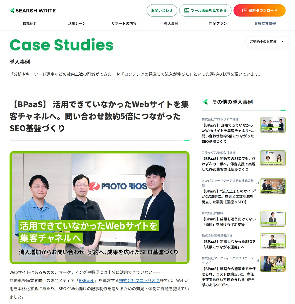 株式会社PLAN-B様のSEOツール「SEARCH WRITE」導入事例に当社が掲載されました