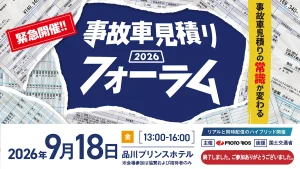 緊急開催!! 事故車見積りの常識が変わる「事故車見積りフォーラム」