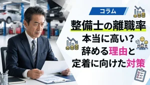 整備士の離職率は本当に高い？辞める理由と定着に向けた対策